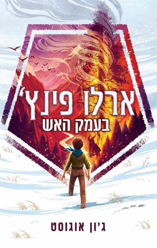 ארלו פינץ' (1) בעמק האש
