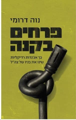 פרחים בקנה : כך אג׳נדות רדיקליות שינו את פניו של צה״ל