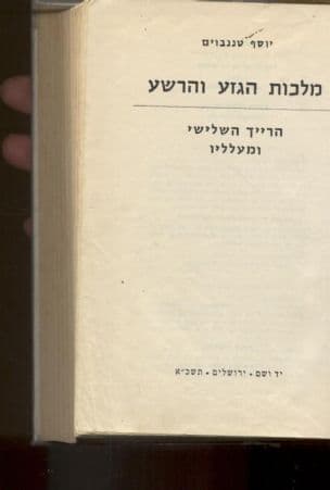 מלכות הגזע והרשע : הרייך השלישי ומעלליו