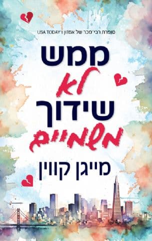 ממש לא שידוך משמיים