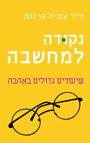 נקודה למחשבה – שיעורים גדולים באהבה