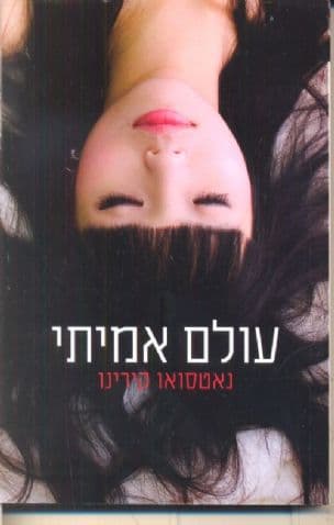 עולם אמיתי