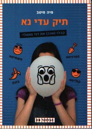 תיק עדי נא : קבלו (שוב) את דני מסאלי 2
