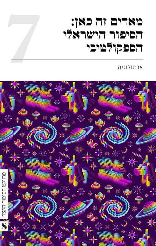 מאדים זה כאן: הסיפור הישראלי הספקולטיבי