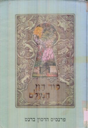 סוד הגן הנעלם : סיפור הסרט