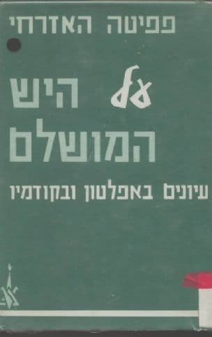 על היש המושלם; עיונים באפלטון ובקודמיו