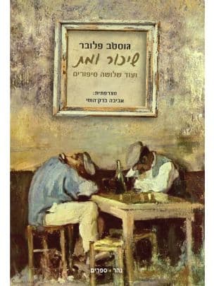 שיכור ומת : ועוד שלושה סיפורים