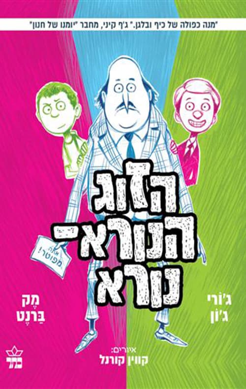הזוג הנורא-נורא 2