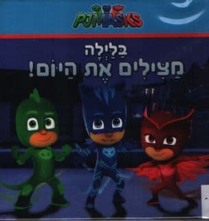 כוח פי ג'י בלילה מצילים את היום!