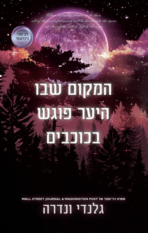 המקום שבו היער פוגש בכוכבים