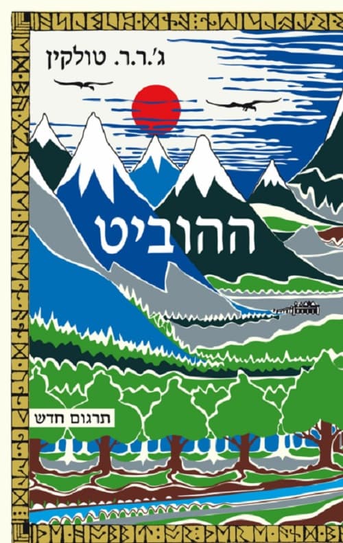ההוביט, או, לשם ובחזרה
