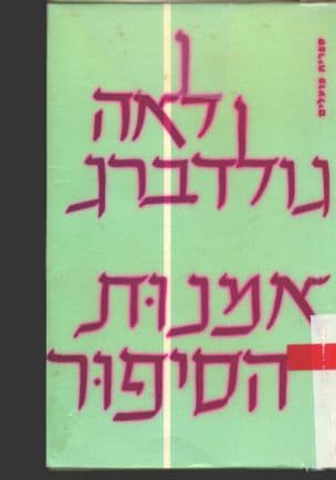 אמנות הסיפור, עיונים בצורות הסיפור הקצר ובתולדותיו