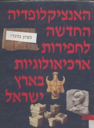 האנציקלופדיה החדשה לחפירות ארכיאולוגיות בארץ-ישראל