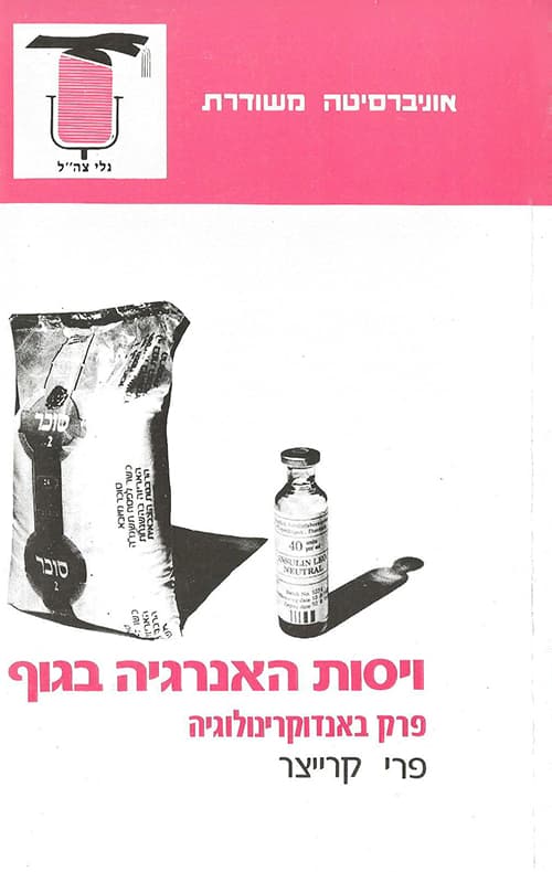 ויסות האנרגיה בגוף