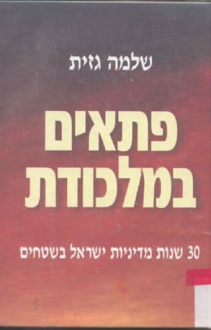 פתאים במלכודת : 30 שנות מדיניות ישראל בשטחים