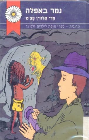 נמר באפלה