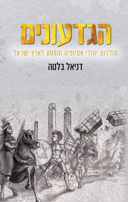 הגדעונים