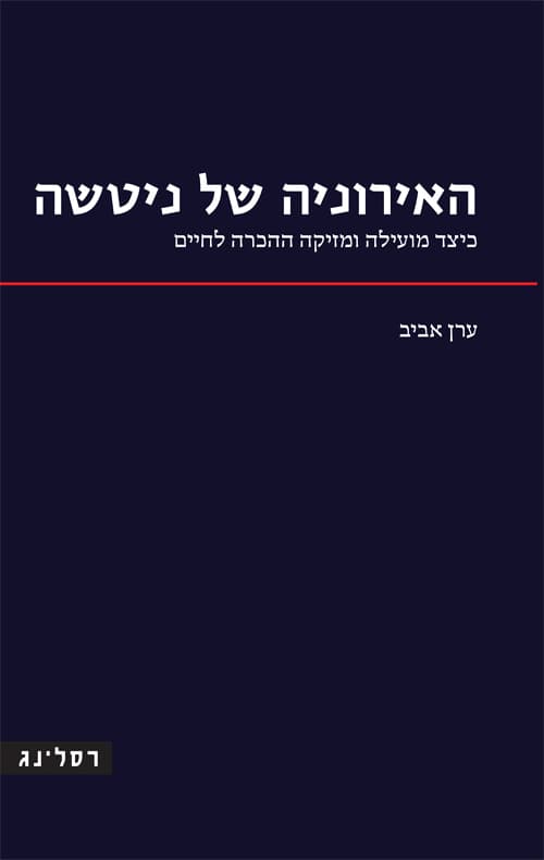 האירוניה של ניטשה