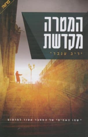 המטרה מקדשת