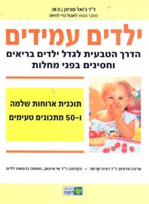 ילדים עמידים : הדרך הטבעית לגדל ילדים בריאים וחסינים בפני מחלות