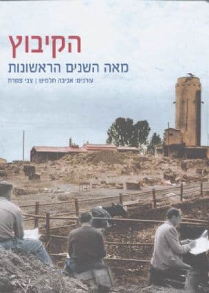 הקיבוץ : מאה השנים הראשונות