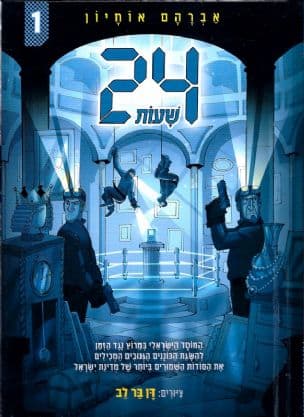 24 שעות 5