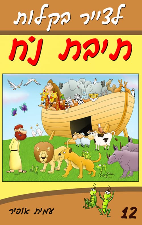 לצייר בקלות את תיבת נח