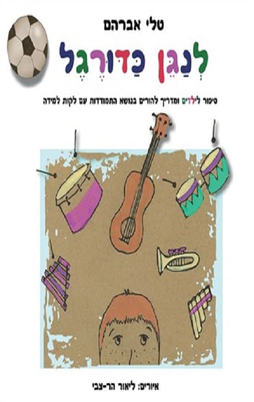 לנגן כדורגל : סיפור לילדים ומדריך להורים בנושא התמודדות עם לקות למידה