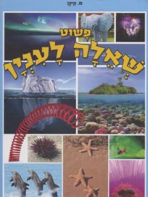 פשוט שאלה לענין! : תשובות מפתיעות לשאלות מענינות