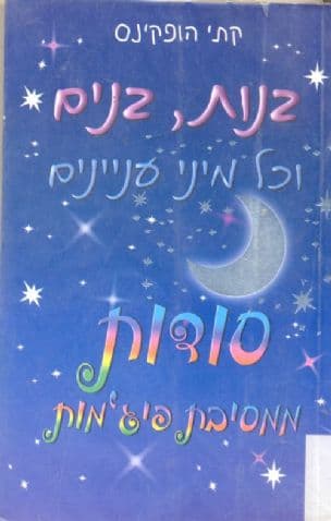 בנות, בנים וכל מיני עניינים - סודות ממסיבת פיג'מות