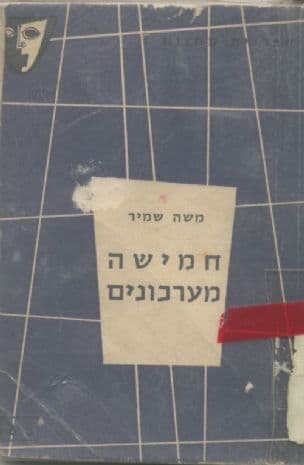 חמישה מערכונים