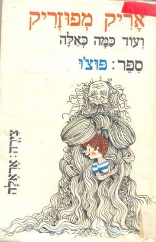 אריק מפוזריק ועוד כמה כאלה