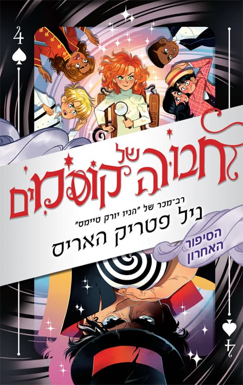 חבורה של קוסמים [4]