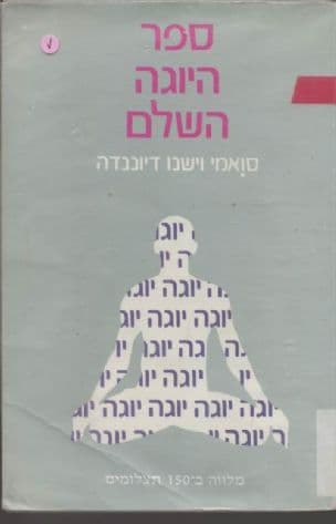 ספר היוגה השלם