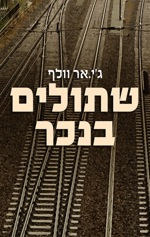 שתולים בנכר