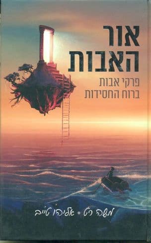 אור האבות : פרקי אבות ברוח גדולי החסידות