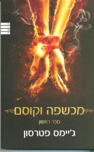 מכשפה וקוסם