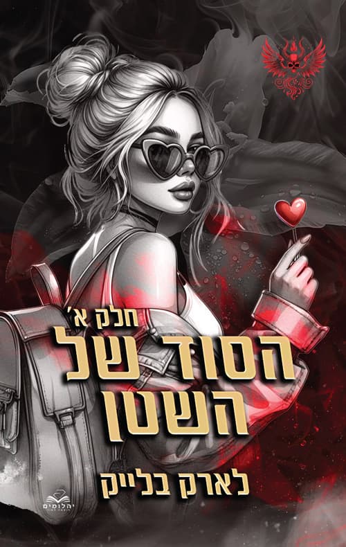 חטאי השטן 1 - הסוד של השטן - חלק א'