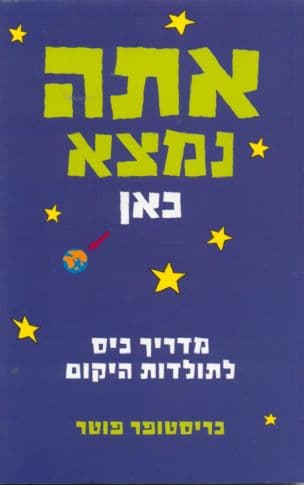 אתה נמצא כאן : מדריך כיס לתולדות היקום