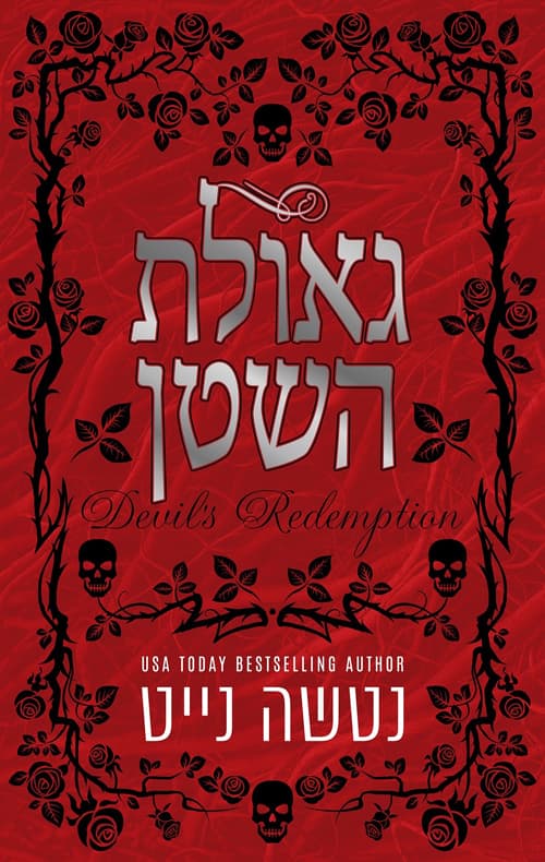 נקמת השטן ב' - גאולת השטן