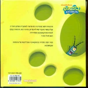 בובספוג והנסיכה