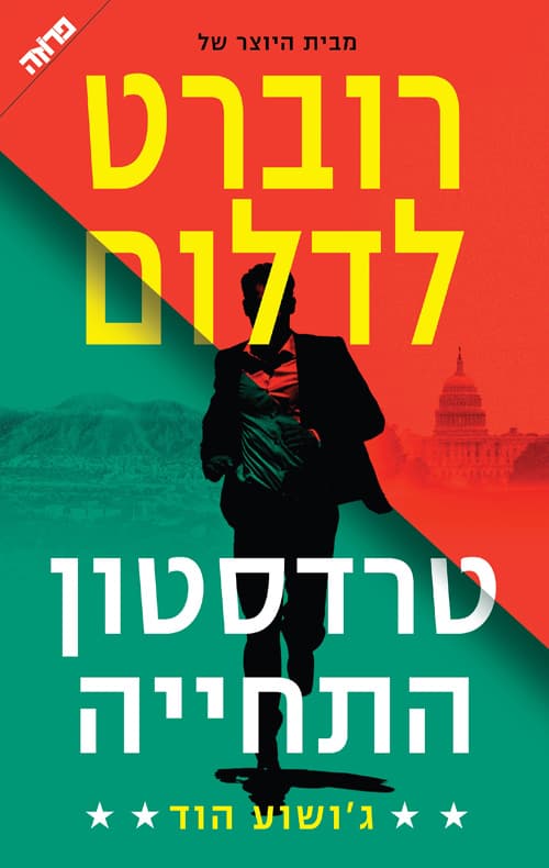 טרדסטון - התחייה 1
