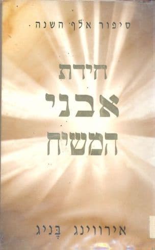 חידת אבני המשיח : סיפור בן זמננו