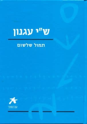 תמול שלשום