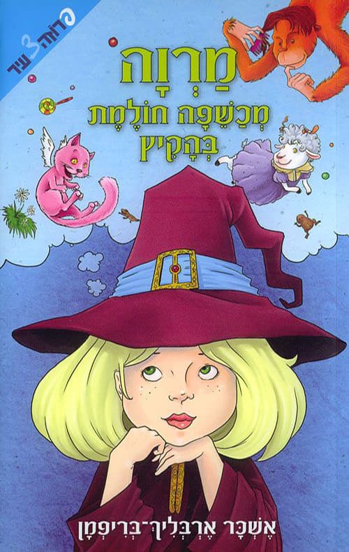 מרוה, מכשפה חולמת בהקיץ