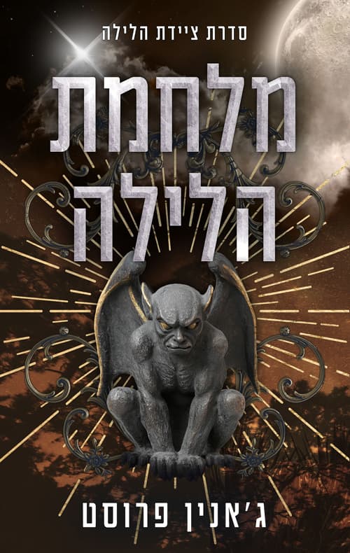 ציידת הלילה 5 - מלחמת הלילה
