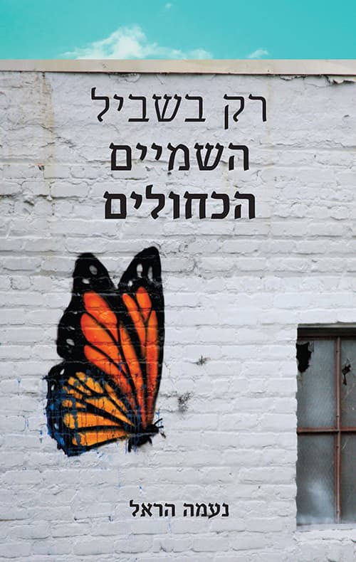 רק בשביל השמיים הכחולים