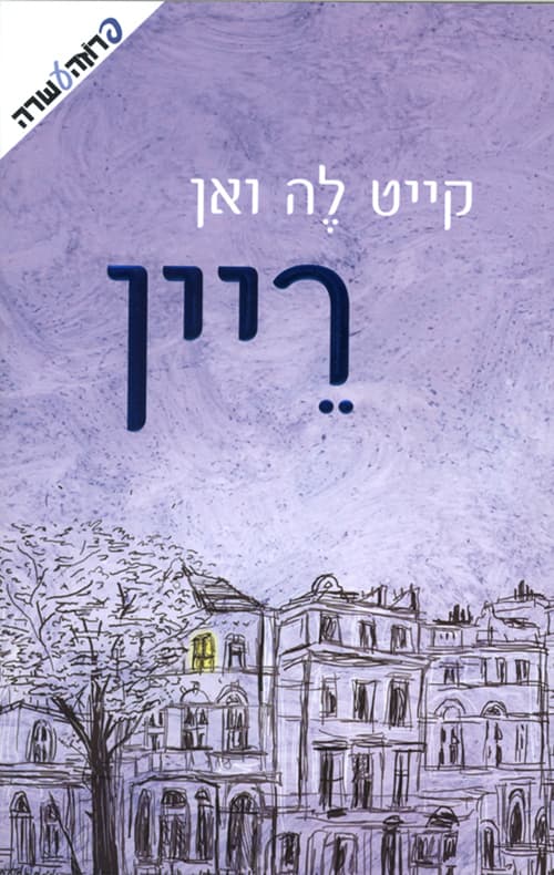 ריין