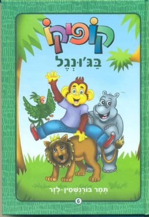 קופיקו בג'ונגל
