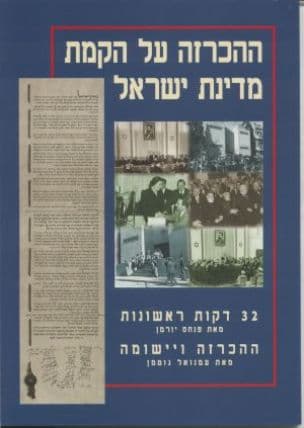 ההכרזה על הקמת מדינת ישראל : 32 דקות ראשונות , ההכרזה ויישומה